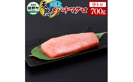 ～四国一小さなまち～ 天然メバチマグロ 中トロ 700g まぐろ 鮪 中とろ 刺身 刺し身 さしみ 魚 魚介 海鮮 海鮮丼 寿司 海の幸 生鮮 おかず おつまみ 惣菜 おいしい 美味しい