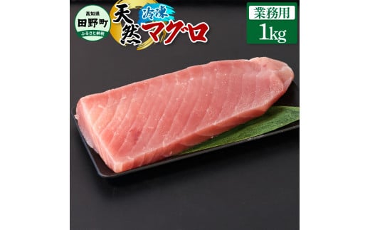 ～四国一小さなまち～ 業務用 天然まぐろ 1kg 1キロ マグロ 鮪 赤身 刺身 刺し身 さしみ 魚 魚介 海鮮 海鮮丼 寿司 海の幸 おかず おつまみ 惣菜 おいしい キハダ メバチ