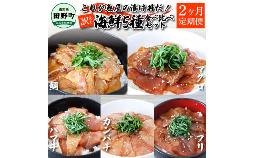 これが魚屋の漬け丼だ！海鮮5種食べ比べセット 80g×10P 2ヶ月定期便 訳あり 鮪 マグロ ハマチ 鯛 タイ カンパチ ブリ 海鮮丼 おかず 惣菜 魚 魚介類 個包装 小分け 真空パック