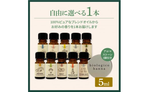 ～四国一小さなまち～ 選べる精油1本+アロマストーン 5ml アロマオイル 精油 芳香剤 香り 天然成分100% オリジナルブレンド リフレッシュ リラックス 癒し 雑貨 プレゼント ギフト