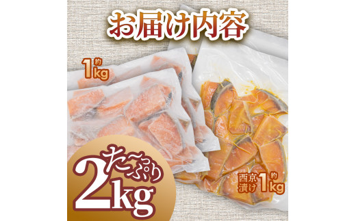 秋鮭ぶつ切り 秋鮭西京漬け 各1kg 合計約2kg 食べ比べ セット 冷凍 小分け 切り身 切り落とし 秋鮭切り身 秋鮭 西京漬け 魚 西京味噌 さけ サケ 国産 鮭 天然 お弁当 おかず おいしい