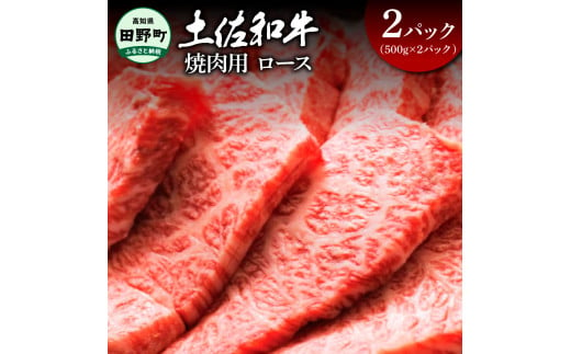 ～四国一小さなまち～ ロース焼肉用2パック（500g×2パック）1kg 1キロ ロース 焼き肉 やきにく 牛 牛肉 肉 お肉 赤身 和牛 土佐和牛 土佐黒牛 国産 おいしい 豪華 贅沢 お取り寄せ