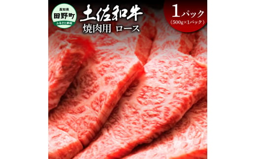 ～四国一小さなまち～ ロース焼肉用1パック（500g×1パック）500グラム ロース 焼き肉 やきにく 牛 牛肉 肉 お肉 赤身 和牛 土佐和牛 土佐黒牛 国産 おいしい 豪華 贅沢 お取り寄せ