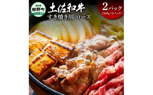 ～四国一小さなまち～ ロースすき焼き用2パック（500g×2パック）1kg 1キロ ロース 牛 牛肉 肉 お肉 赤身 和牛 土佐和牛 土佐黒牛 国産 おいしい すきやき お取り寄せ