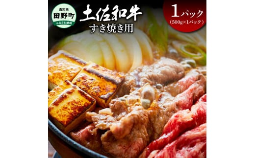 ～四国一小さなまち～ すき焼き用1パック（500g×1パック）500グラム 牛 牛肉 肉 お肉 赤身 和牛 土佐和牛 土佐黒牛 国産 おいしい すきやき スライス お取り寄せ