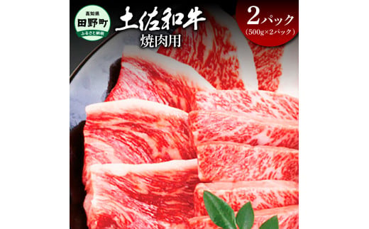 ～四国一小さなまち～ 焼肉用2パック（500g×2パック）1kg 1キロ 焼き肉 やきにく 牛 牛肉 肉 お肉 赤身 和牛 土佐和牛 土佐黒牛 国産 おいしい バーベキュー 豪華 贅沢 お取り寄せ