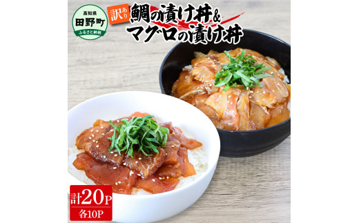 ～四国一小さなまち～ 訳あり 鯛の漬け丼＆マグロの漬け丼 各10P 計20P タイ たい まぐろ 鮪 海鮮丼 漬け丼 魚 魚介 海鮮丼 海鮮 惣菜 おかず 真空パック 個包装 小分け 訳アリ