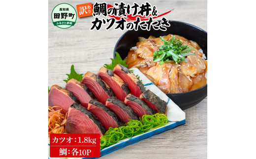 ～四国一小さなまち～ 訳あり 鯛の漬け丼(80g×10P)＆カツオのたたき(1.8kg) タイ たい 鰹 かつお 1.8キロ 海鮮 海鮮丼 どんぶり タタキ 刺身 魚介 魚 惣菜 おかず 新鮮 訳アリ