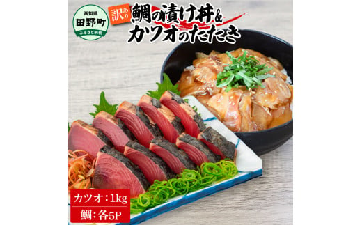 ～四国一小さなまち～ 訳あり 鯛の漬け丼(80g×5P)＆カツオのたたき(1kg) タイ たい 鰹 かつお 1キロ 海鮮 海鮮丼 どんぶり タタキ 刺身 魚介 魚 惣菜 おかず 本場 新鮮 訳アリ