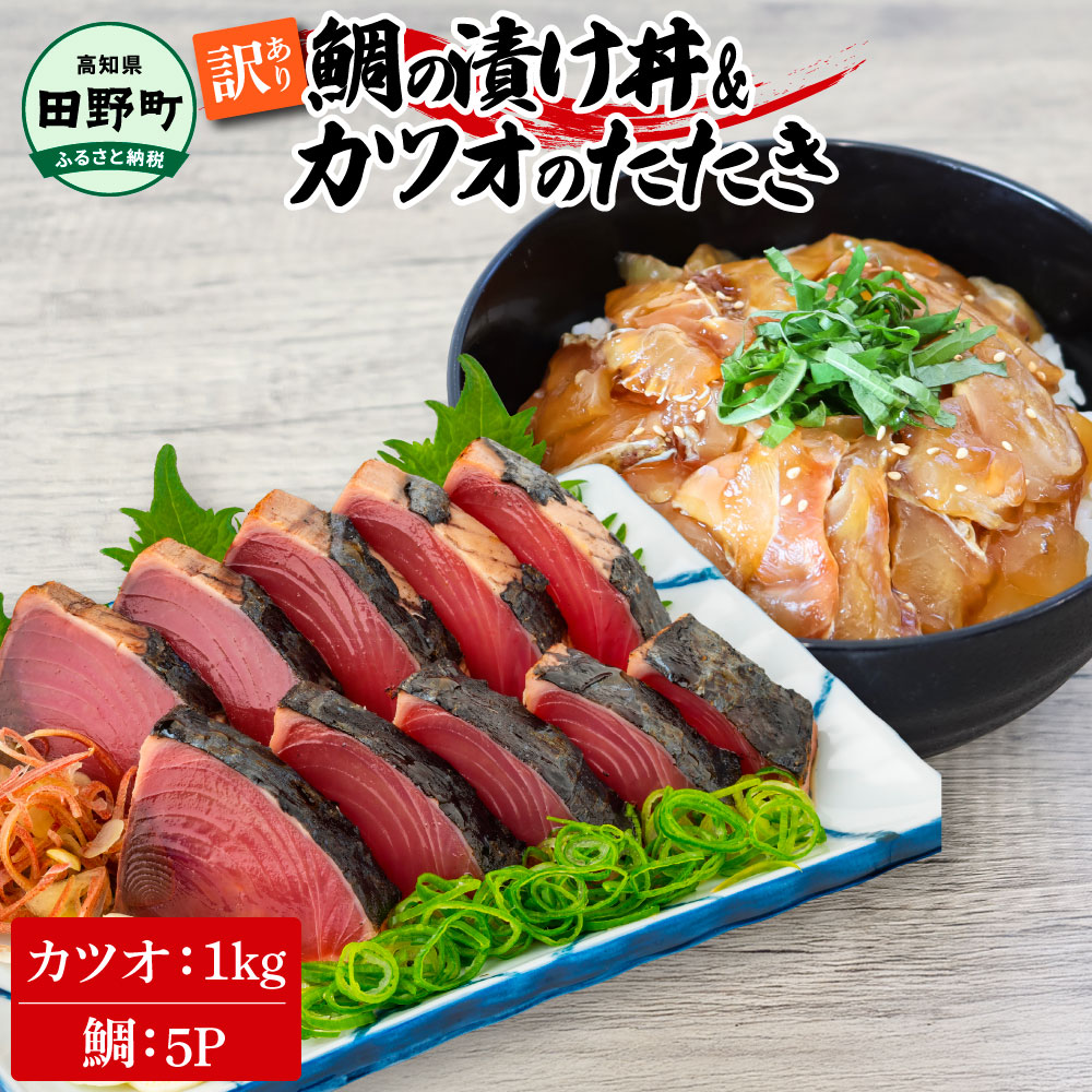 ～四国一小さなまち～ 訳あり 鯛の漬け丼(80g×5P)＆カツオのたたき(1kg) タイ たい 鰹 かつお 1キロ 海鮮 海鮮丼 どんぶり タタキ 刺身 魚介 魚 惣菜 おかず 本場 新鮮 訳アリ