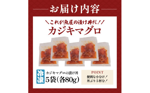 これが魚屋の漬け丼だ！カジキマグロ 80g×5P 計400g カジキ 鮪 まぐろ マグロ バショウカジキ 漬け丼 どんぶり 海鮮丼 刺身 魚介 魚 惣菜 おかず 時短調理 国産 高知県産 新鮮