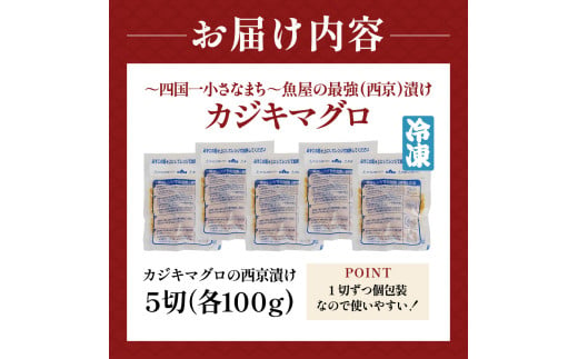 ～四国一小さなまち～魚屋の最強(西京)漬け カジキマグロ 100g×5P カジキ 鮪 まぐろ マグロ 西京漬け 味噌ダレ 美丈夫 酒粕 魚介 魚 惣菜 おかず お弁当 時短調理 国産 高知県産 新鮮