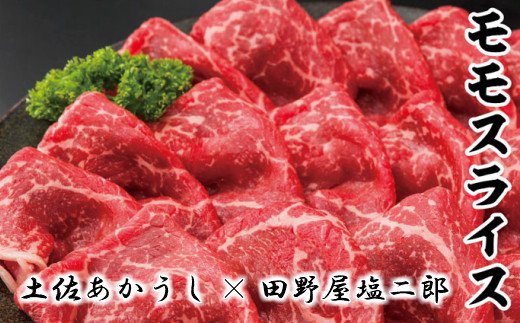 【四国一小さなまち】土佐あかうしモモスライス1kg田野屋塩二郎の完全天日塩（肉用）