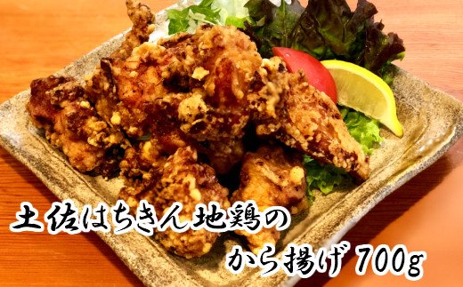 【四国一小さな町の食事処】土佐はちきん地鶏のから揚げ700ｇ