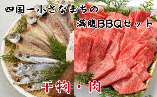 季節 数量限定 指定日発送可 四国一小さなまちの 満腹bbqセット 土佐あかうし 土佐の干物 ふるさとパレット 東急グループのふるさと納税