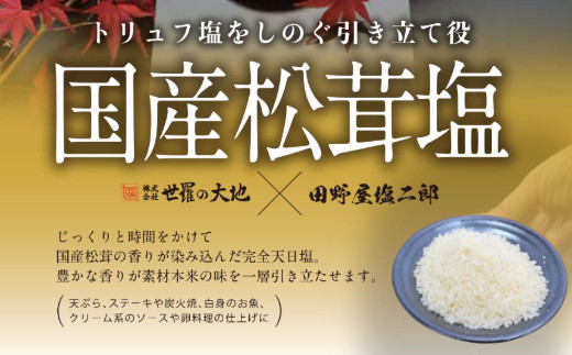 【四国一小さなまち】 ≪数量限定≫   田野屋塩二郎の松茸塩  『芳香』 ２５ｇ