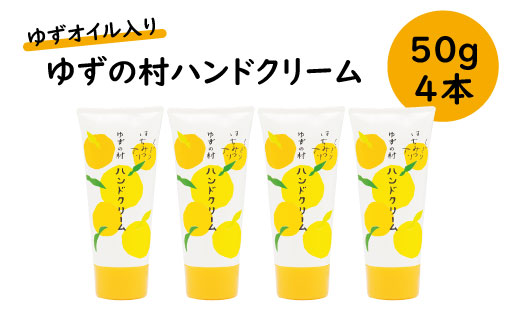 ゆずの村ハンドクリーム 50ｇ×4本セット ハンドケア 保湿 美容 美肌  母の日 高知県 馬路村 [540]