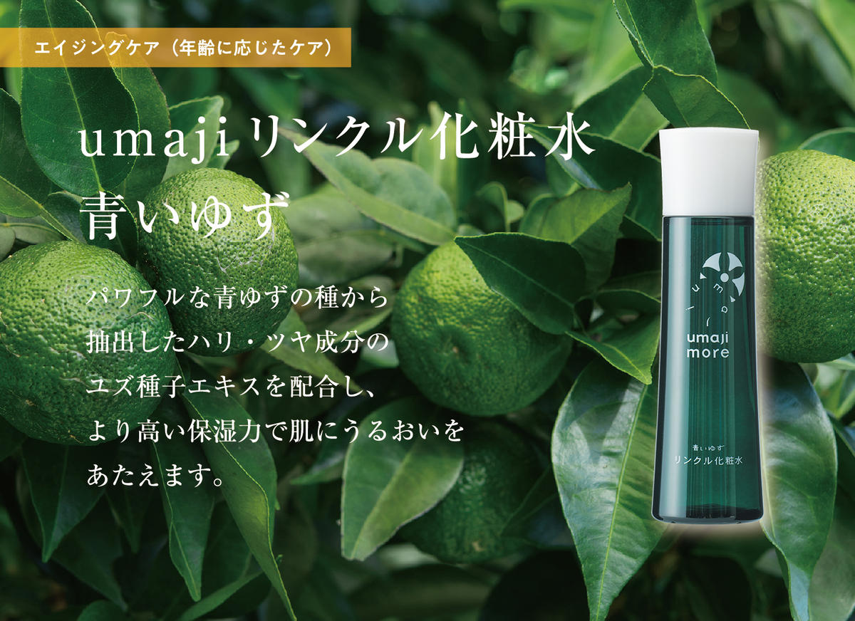 【年内発送】 umaji スキンケア リンクルセット 化粧品 美肌 美容 保湿 化粧水 美容液 クリーム リンクル化粧品 美容品 柚子 ゆず 種子油 有機 オーガニック エタノールフリー パラベンフリー シリコンフリー 母の日 高知県 馬路村 【536】