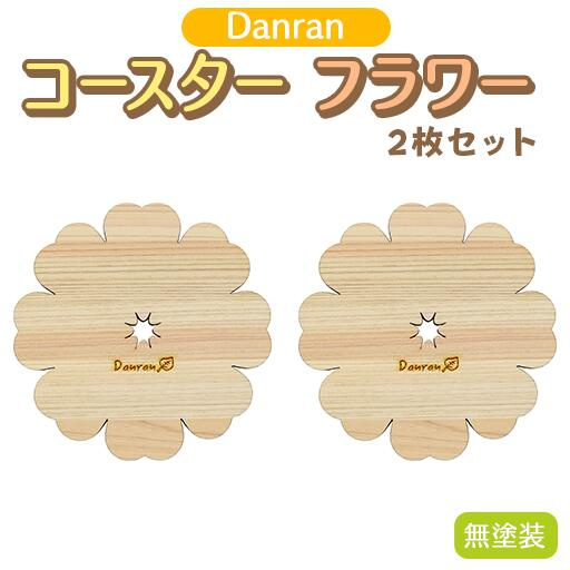 Danran コースター フラワー 無塗装（２枚セット） カフェ キッチン用品 小物 雑貨 自然素材 木製品 かわいい プレゼント 贈り物 母の日 父の日 高知県 馬路村 【519】