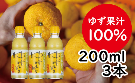 ゆずしぼり/200ml3本（無塩） 【 お歳暮 ギフト 年内配送 】柚子 ゆず 果汁100% 搾り汁 ゆず酢 柚子酢 酢 有機 オーガニック お中元 お歳暮  ギフト 贈答用 産地直送 高知県 馬路村 [526]