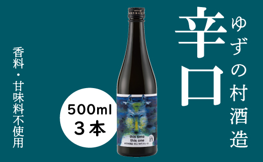 ゆずリキュール ゆずの村酒造辛口/500ml×3本 【 お歳暮 ギフト 年内配送 】 柚子酒 リキュール ゆず酒 果実酒  柚子 ゆず はちみつ 宅飲み 家飲み ギフト 贈り物 お中元 お歳暮 のし 熨斗 高知県 馬路村【531】