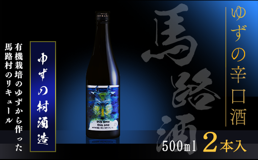 ゆずリキュール ゆずの村酒造辛口/500ml×2本 【 お歳暮 ギフト 年内配送 】 ゆず酒 リキュール 柚子酒 柚子 ゆず 果実酒 はちみつ 宅飲み 家飲み ギフト 贈答用 お中元 お歳暮   のし 高知県 馬路村【525】