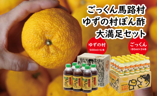 【ごっくん馬路村・ゆずの村ぽん酢】大満足セット 調味料 ゆずジュース 柚子 お中元 お歳暮  ジュース 清涼飲料水 ゆずポン酢  ギフト 贈答用 のし 高知県 馬路村  [535]