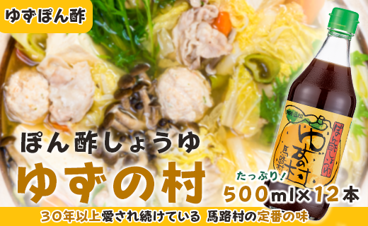 ぽん酢 ゆずの村 /500ml×12本  【 お歳暮 ギフト 年内配送 】 ポン酢 柚子 ゆずポン酢 ゆず ゆずぽん酢 調味料 有機 オーガニック 無添加 産地直送 大容量 ドレッシング 国産 鍋 水炊き お歳暮 ギフト お中元 のし 熨斗 産地直送 高知県 馬路村 【528】