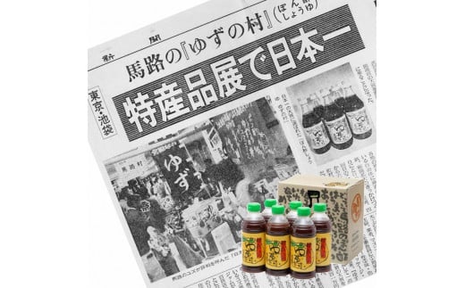 ぽん酢 ゆずの村 /500ml×12本 【年内発送】お歳暮 ギフト ポン酢 柚子 ゆずポン酢 ゆず ゆずぽん酢 調味料 有機 オーガニック 無添加 産地直送 大容量 ドレッシング 国産 鍋 水炊き お中元 のし 熨斗 産地直送 高知県 馬路村 【528】