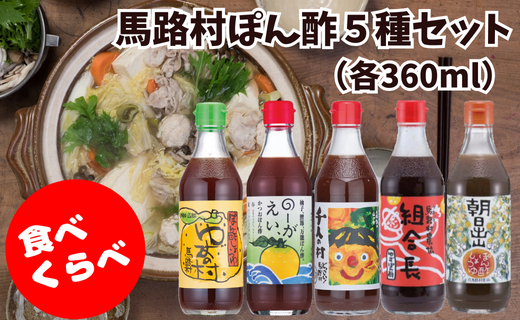 ゆずポン酢 ５種 食べ比べ セット（360ｍｌ×各1本） 調味料 ゆず 柚子 ドレッシング 鍋 水炊き 醤油 ギフト 贈答用 お中元 お歳暮  のし 熨斗 送料無料 高知県 馬路村  [527]