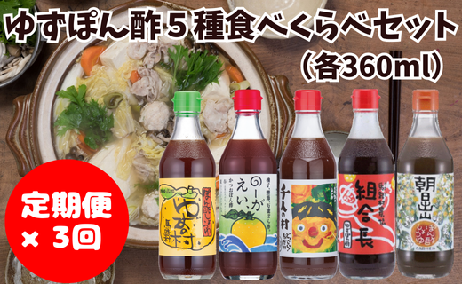 ゆずポン酢 食べ比べ ５種セット×3回コース 定期便 調味料 鍋 ゆず 柚子 ぽん酢 醤油 ドレッシング 有機 オーガニック 水炊き  産地直送 高知県馬路村  [532]