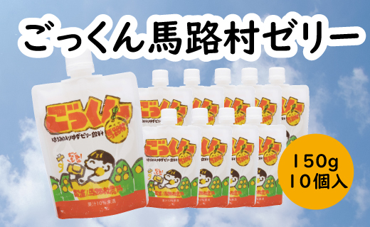 ごっくん馬路村ゼリー /150g×10個入 【 お歳暮 ギフト 年内配送 】 ゆずゼリー ゆず ゼリー飲料  はちみつ 柚子 飲むゼリー スイーツ おやつ お菓子 有機 オーガニック 無添加 ギフト 贈答用 お中元 お歳暮 のし 熨斗 産地直送 高知県 馬路村【518】