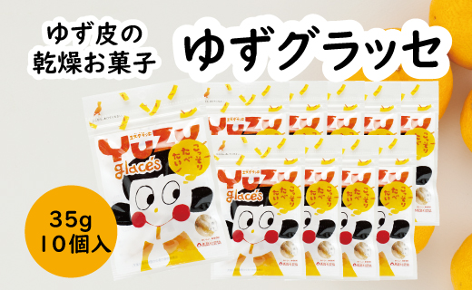 ゆず皮のお菓子 ゆずグラッセ／35g×10個入 【 お歳暮 ギフト 年内配送 】ゆずピール ドライフルーツ 柚子皮 ゆず 柚子ピール 柚子 お菓子 産地直送 オーガニック スイーツ お中元 お歳暮  高知県 馬路村【517】