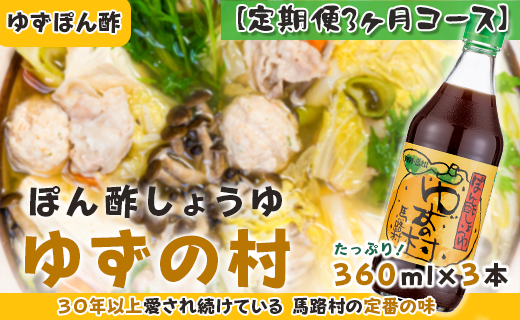 ゆずの村 ぽん酢/360ml×3本×3回コース 定期便 調味料 ゆず 柚子 ゆずポン酢 ドレッシング 鍋 水炊き 焼き肉のたれ 高知県 馬路村 【514】