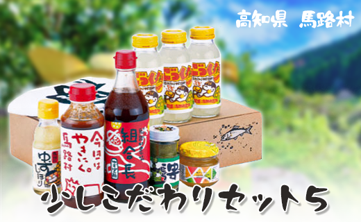 ゆず 少しこだわりセット５  お中元 お歳暮  柚子 調味料 フルーツジュース ドリンク 詰め合わせ ギフト 贈答用 のし 高知県 馬路村【506】