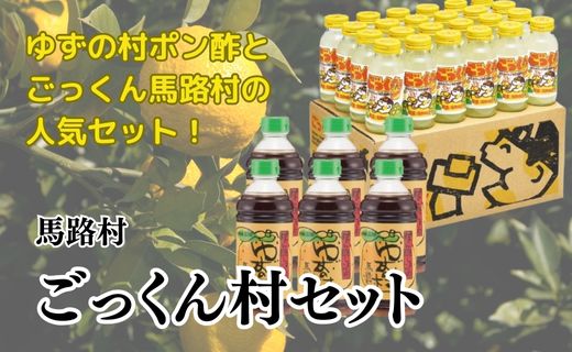 ごっくん村セット 【 お歳暮 ギフト 年内配送 】お歳暮 ギフト ポン酢 柚子 ぽん酢 ゆずポン酢 ゆず ゆずぽん酢 調味料 有機 オーガニック 無添加 産地直送 ゆずジュース ドリンク ごっくん 詰め合わせ お歳暮 ギフト お中元 贈答用 のし 高知県 馬路村【510】