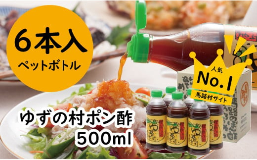 ゆずの村 ポン酢しょうゆ ペットボトル/500ml×6本 調味料 ゆず 柚子 お中元 お歳暮  ゆずポン酢 ドレッシング 有機 オーガニック ギフト のし 産地直送 高知県 馬路村【371】