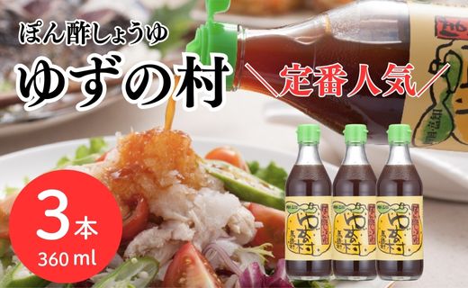 ポン酢 ゆずの村/360ml×3本 【 お歳暮 ギフト 年内配送 】 ぽん酢 柚子 ゆずポン酢 ゆず ゆずぽん酢 調味料 有機 オーガニック 無添加 お歳暮 ギフト 産地直送 高知県 馬路村【463】