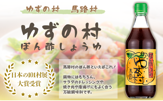 【年内発送】 ゆずの村 ポン酢  360ml×3本 調味料  お歳暮 ギフト 年内配送 ゆず ゆずぽん 柚子 ぽん酢 ユズ 有機 オーガニック 無添加 産地直送 高知県 馬路村 【463】