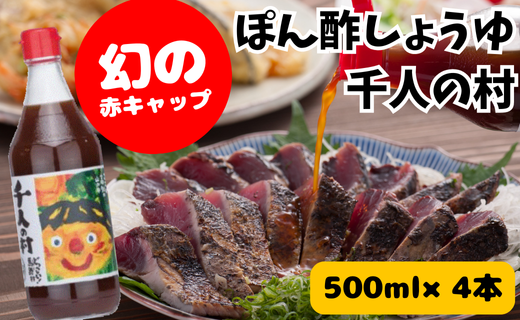 ポン酢 1000人の村/500ml×4本 【 お歳暮 ギフト 年内配送 】 ぽん酢 柚子 ゆずポン酢 ゆず ゆずぽん酢 調味料 有機 オーガニック 無添加 お歳暮 ギフト 産地直送 高知県 馬路村【352】