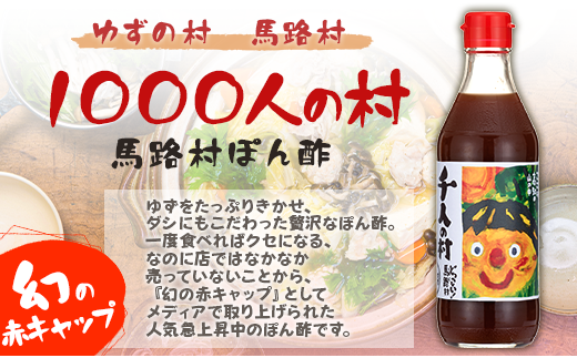 ポン酢 1000人の村 500ml×4本 【年内発送】お歳暮 ギフト ぽん酢 柚子 ゆずポン酢 ゆず ゆずぽん酢 調味料 有機 オーガニック 無添加 産地直送 高知県 馬路村【352】