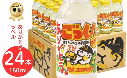 ごっくん馬路村（ありがとうラベル）180ml×24本入 【 お歳暮 ギフト 年内配送 】 フルーツジュース ゆずジュース 有機 オーガニック 無添加 お中元 お歳暮 ギフト ゆず 柚子 清涼飲料水 感謝 贈答用 ギフト のし 高知県 馬路村 【489】