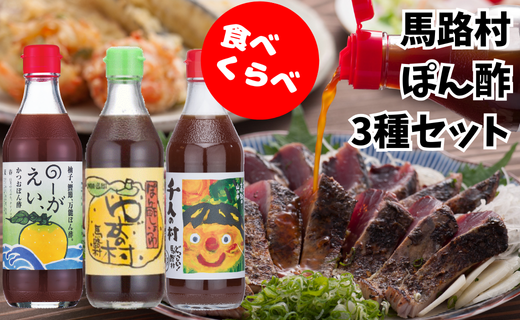 ポン酢 食べ比べ3種セット 【 お歳暮 ギフト 年内配送 】 ぽん酢 柚子 ゆずポン酢 ゆず ゆずぽん酢 調味料 ゆずの村 のーがえい 1000人の村 調味料  有機 オーガニック 無添加 お歳暮 ギフト 産地直送 高知県 馬路村【464】