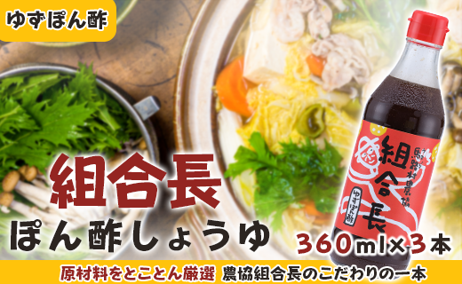 組合長ぽん酢/360ml×3本 調味料 ゆず 柚子 ゆずポン酢 ドレッシング 有機 オーガニック 鍋 水炊き 醤油 ギフト お中元 お歳暮  贈答用 のし 高知県 馬路村 【495】