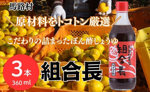 ぽん酢 組合長/360ml×3本 【 お歳暮 ギフト 年内配送 】 ポン酢 柚子 ゆずポン酢 ゆず ゆずぽん酢 調味料 有機 オーガニック 無添加 お歳暮 ギフト 産地直送 高知県 馬路村【495】