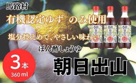 ぽん酢 朝日出山 360ml×3本 【年内発送】お歳暮 ギフト ポン酢 柚子 ゆずポン酢 ゆず ゆずぽん酢 減塩 調味料 有機 オーガニック 無添加 産地直送 ドレッシング 鍋 水炊き 贈答用 高知県 馬路村【499】