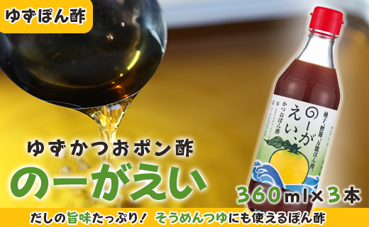 のーがえいぽん酢/360ml×3本 調味料 ゆず 柚子 お中元 お歳暮  ゆずポン酢 ドレッシング 有機 オーガニック 鍋 水炊き ギフト 贈答用 のし 高知県 馬路村 【498】