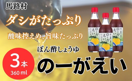 のーがえい ぽん酢 /360ml×3本 調味料  お歳暮 ギフト 年内配送 ゆず 柚子 ぽん酢  有機 オーガニック 産地直送 高知県 馬路村 【498】