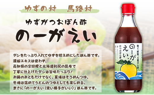 のーがえい ぽん酢 /360ml×3本 調味料  お歳暮 ギフト 年内配送 ゆず 柚子 ぽん酢  有機 オーガニック 産地直送 高知県 馬路村 【498】