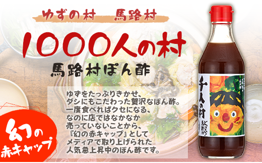 ポン酢 1000人の村 500ml×6本 【年内発送】お歳暮 ギフト ぽん酢 柚子 ゆずポン酢 ゆず ゆずぽん酢 調味料 有機 オーガニック 無添加 産地直送 高知県 馬路村【351】